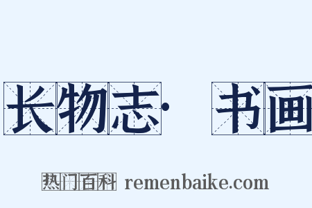 长物志·书画是什么意思的图片